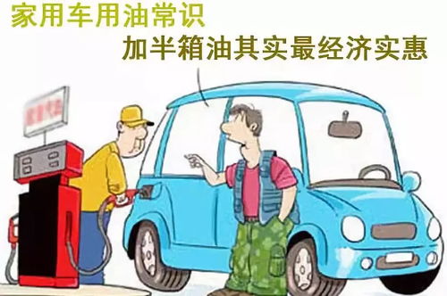 汽车一般加多少油 汽车一般加多少油