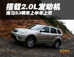 海马汽车s3多少钱