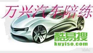 潢川汽车陪练多少钱 潢川汽车陪练多少钱