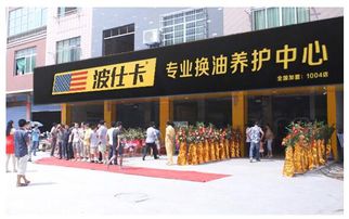 加盟汽车保养店多少钱