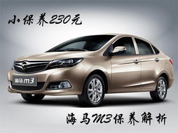 海马汽车多少公里保养 海马汽车多少公里保养