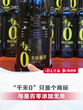 “千禾0”酱油检测出镉 官方回应 “千禾0”酱油检测出镉 官方回应