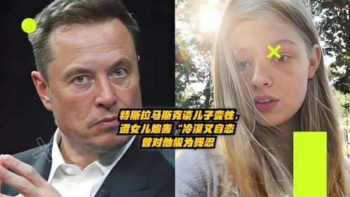 马斯克遭变性\女儿\猛烈抨击 马斯克遭变性\女儿\猛烈抨击