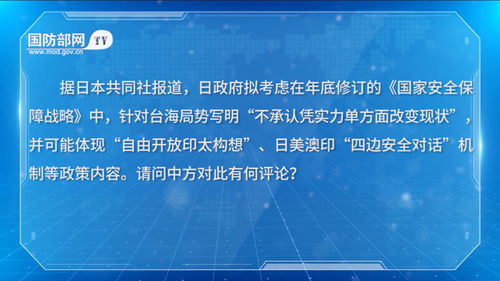 王毅:日方应履行在台湾问题的承诺 王毅:日方应履行在台湾问题的承诺