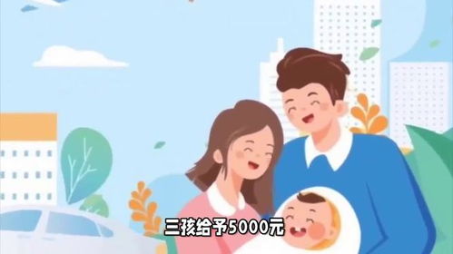 各地公布育儿补贴具体政策
