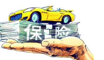 汽车第三者险多少钱
