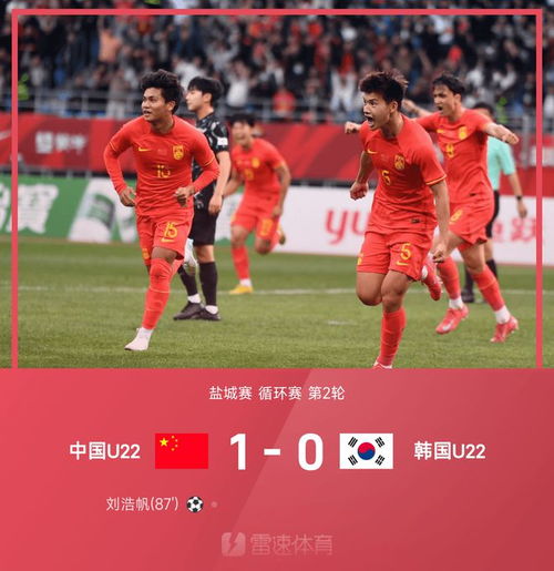 U22国足1-0爆射绝杀韩国