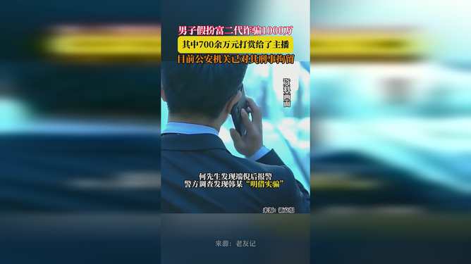 男子诈骗1000万给主播打赏700万