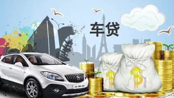 留坝个人汽车贷款多少