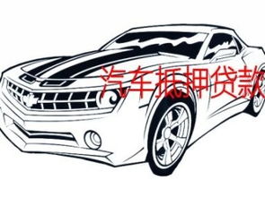 密云汽车抵押贷利率多少