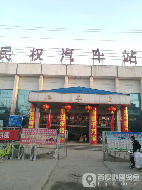 民权汽车站电话是多少