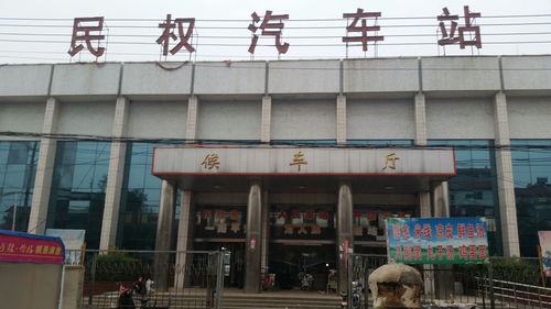 民权汽车站电话是多少
