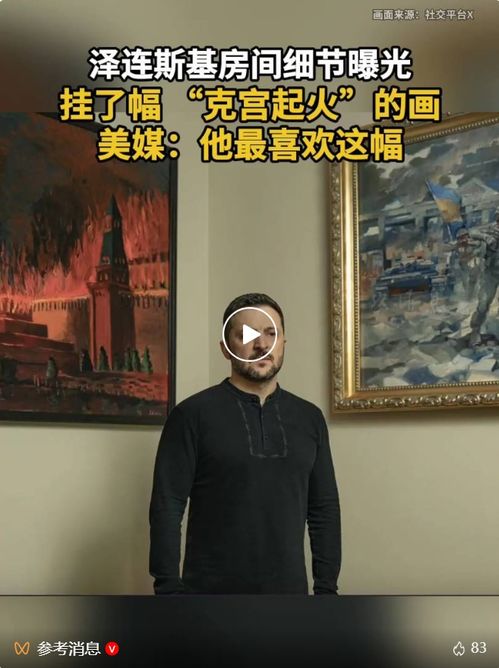 俄方:泽连斯基办公室像精神病房