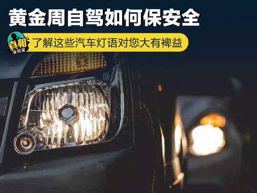 汽车灯语有多少