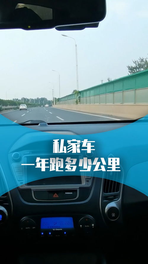 汽车一年跑多少