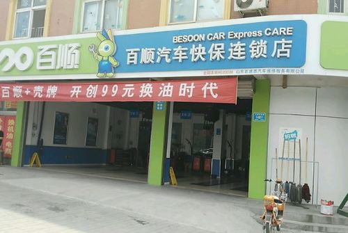 百顺汽车保养加盟费多少
