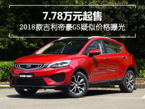 吉利汽车帝豪gs多少钱