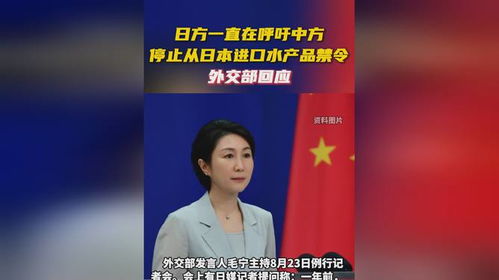 外交部回应日本水产品输华问题
