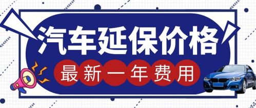 汽车延保要多少钱 汽车延保要多少钱