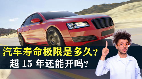 汽车寿命多少年