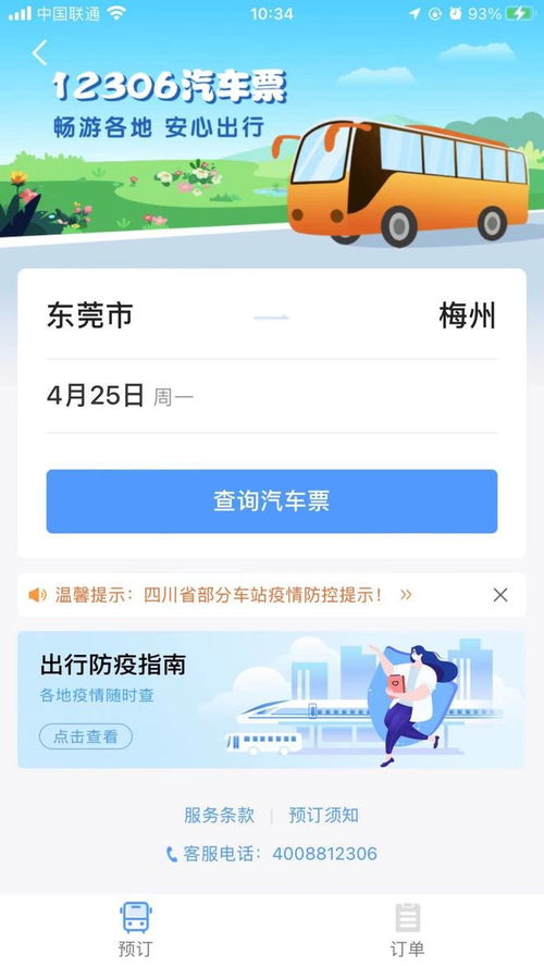 汽车票查询电话多少 汽车票查询电话多少