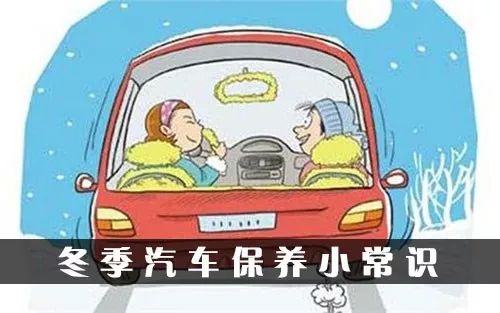 冬季汽车保养知多少