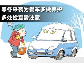 冬季汽车保养知多少