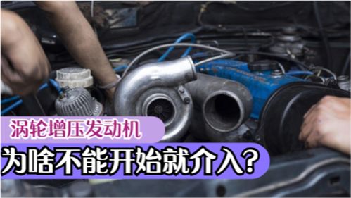 汽车一般在多少码涡轮启动