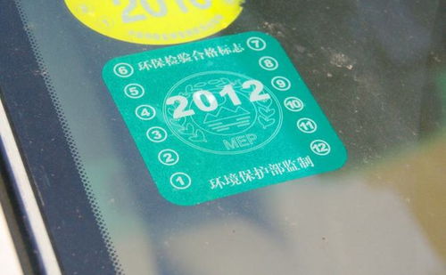 汽车年检标志多少时间 汽车年检标志多少时间