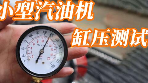 汽车缸压多少是正常