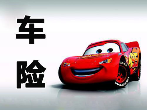 小汽车买车险多少钱