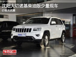 柴油版切诺基汽车多少钱 柴油版切诺基汽车多少钱