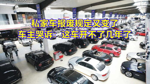 私人汽车能开多少年