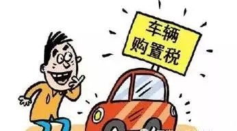 家庭汽车购置税多少