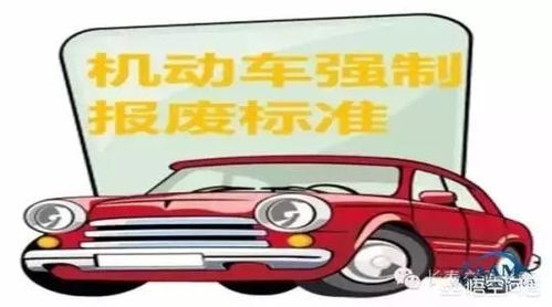 小汽车多少年强制报废