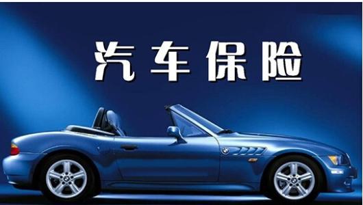 小汽车可以买多少保险