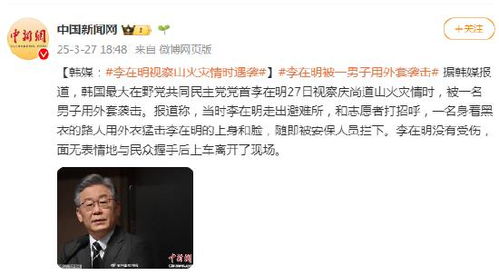 李在明视察山火灾情时遇袭 李在明视察山火灾情时遇袭
