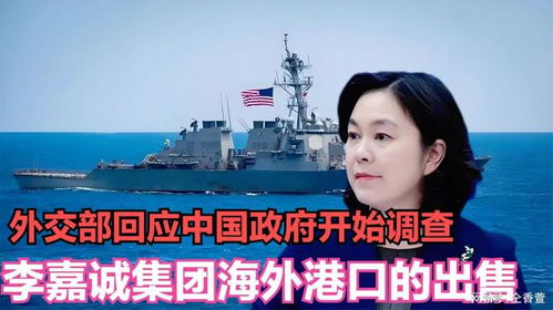 外交部回应李嘉诚集团出售海外港口