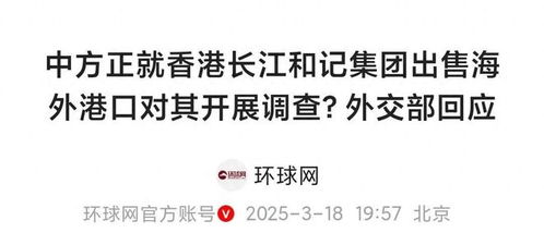 外交部回应李嘉诚集团出售海外港口