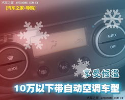 汽车自动空调25度多少 汽车自动空调25度多少