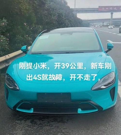 小米SU7车主吐槽售后难 小米SU7车主吐槽售后难