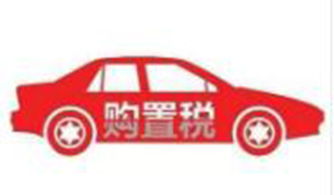沧州汽车购置税多少