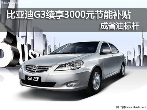 比亚迪汽车节能补贴多少