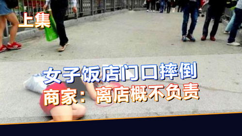 顾客看手机在餐厅门口摔倒 索赔6万7 顾客看手机在餐厅门口摔倒 索赔6万7