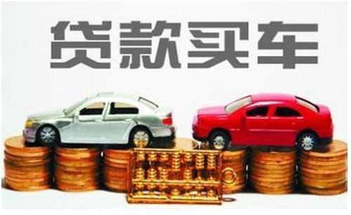 汽车贷款能贷多少 汽车贷款能贷多少