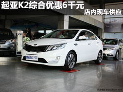 k2汽车多少钱
