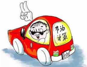 汽车最节油多少合适省油