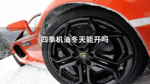 冬天汽车机油能用多少