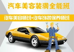 怀柔学汽车装潢多少钱 怀柔学汽车装潢多少钱