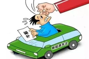 新能源汽车出行补贴多少